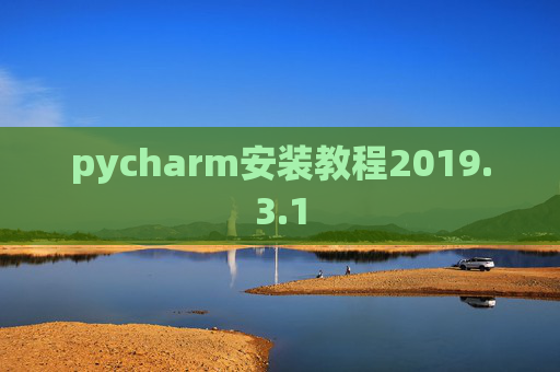 pycharm安装教程2019.3.1