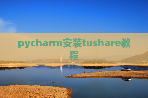 pycharm安装tushare教程